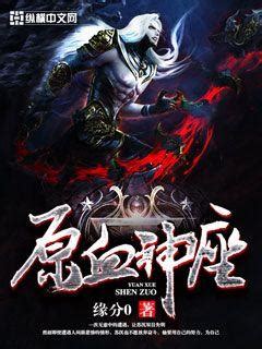divine throne of primordial blood wiki|[REC]An underrated novel you should try. Divine Throne of .